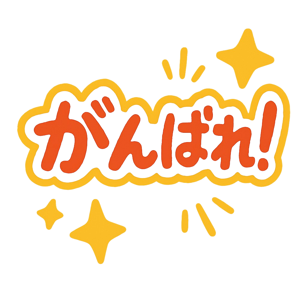 がんばれスタンプ