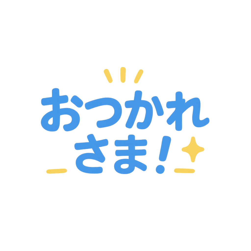 おつかれさまスタンプ